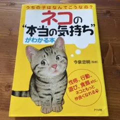 ネコの本当の気持ちがわかる本 今泉忠明 ナツメ社