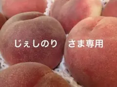 山梨一宮の甘い桃 特大6個詰めて発送 美味しいょ ももやのきよし 