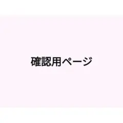 みーさん確認用です