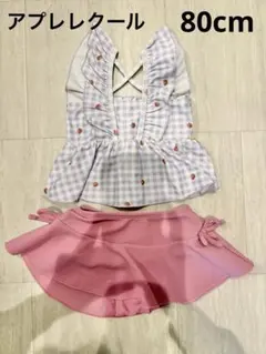 アプレレクール　水着　80cm