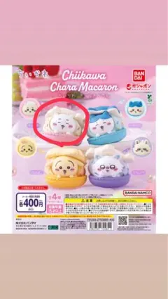 ちいかわキャラマカロン ちいかわ