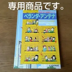 アパマン・ハム必読！　ベランダ・アンテナ/