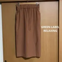 GREEN LABEL RELAXING ロングタイトスカート　日本製