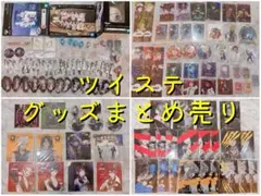 ツイステ　グッズ100点以上まとめ売り