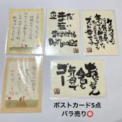 ポストカード5点セット　バラ売り⭕️