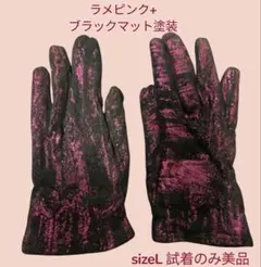 ラメピンク+ブラックマット手袋 Lサイズ　試着のみ美品　本革