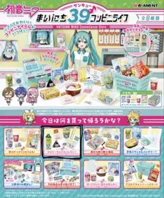 初音ミクシリーズ まいにち39コンビニライフ ②