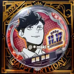 【匿名配送】ハイキュー!!バースデイ缶バッジ 黒尾鉄朗 2024 バースデー