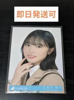 日向坂46 正源司陽子 「卒業写真だけが知っている」封入ヨリ - メルカリ