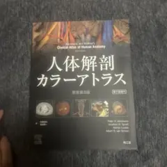 人体解剖カラーアトラス 原書第8版