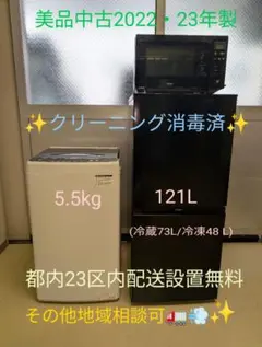 美品中古2022・23年製冷蔵庫&洗濯機&電子レンジ※一部地域配送設置無料のサムネイル