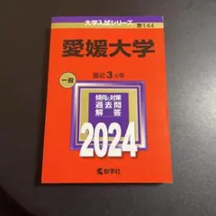 愛媛大学　医学部　赤本　2004年～2021年　18年分 愛媛大学 (2025年版大学赤本シリーズ) | 教学社編集部 |本