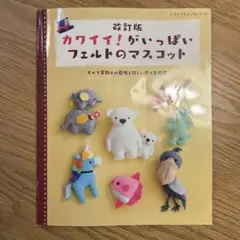 改訂版 カワイイがいっぱい フェルトのマスコット