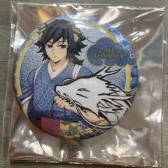 鬼滅の刃 冨岡義勇 辰年 缶バッジ