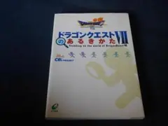 PS ドラゴンクエストVIIのあるきかた　ドラゴンクエスト
