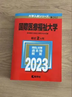 国際医療福祉大学 2023 赤本 大学入試シリーズのサムネイル