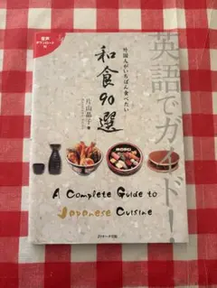 英語でガイド　和食90選