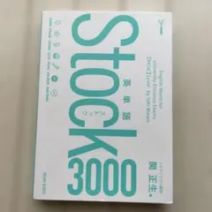 英単語Stock3000 - メルカリ