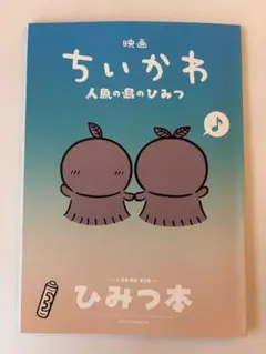 映画ちいかわ 人魚の島のひみつ 入場者特典 第5弾 ひみつ本