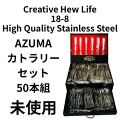 【未使用品】AZUMA 18-8 ステンレスカトラリーセット 50本 レア 未使用 高級品カトラリー AZUMA 18-8 53本 セット 箱付の