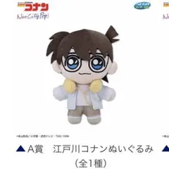 一番くじ　名探偵コナン　A賞江戸川コナンぬいぐるみ