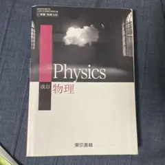 Physics 改訂物理 東京書籍