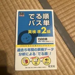 でる順パス単英検準2級 文部科学省後援