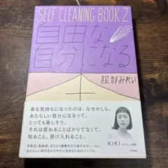 SELF CLEANING BOOK 2 自由な自分になる 服部みれい