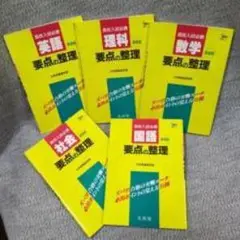 要点の整理 参考書セット