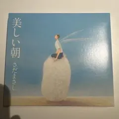 さだまさし 美しい朝 初回限定盤