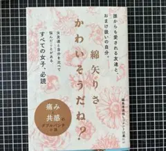 かわいそうだね?