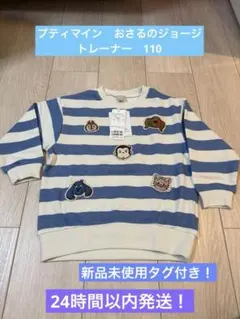 プティマイン おさるのジョージ トップス