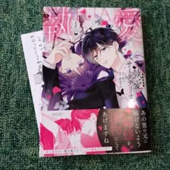 執愛サイケデリカ (1) 【かきおろし漫画付】