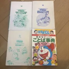 도라에몽 学習シリーズ ことば事典 ことわざ辞典 四字熟語 都道府県 セット