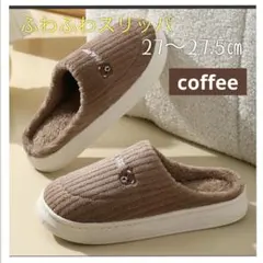 スリッパ　ふわふわ　暖かい　冬用　ルームシューズ　可愛い　室内履き　コーヒー