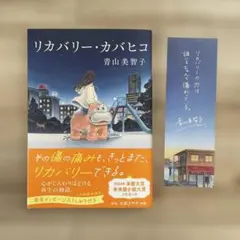 リカバリー・カバヒコ 青山美智子のサムネイル