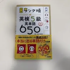 美品　ランク順英検5級英単語650