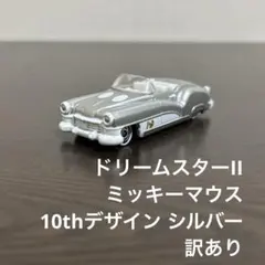 トミカ　ドリームスターII ミッキーマウス 10thデザイン　シルバー　訳あり