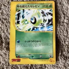 時を超えたセレビィPROMO J - ジャンボプロモカード 001/J - メルカリ