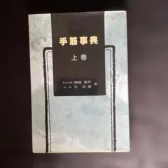 手筋事典 上巻瀬越憲作呉清源共著