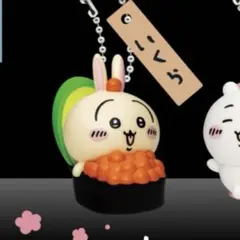 ちいかわ うさぎ ちいかわ寿司 フィギュアキーホルダー