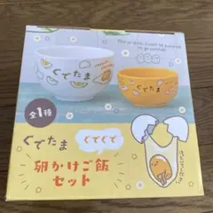 ぐでたま 卵かけご飯セット① 新品未使用！