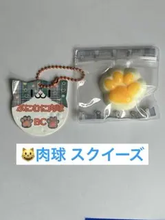 ぷにむに肉球BC スクイーズ