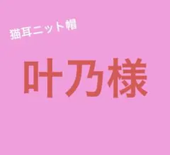 叶乃様 専用出品