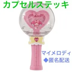 匿名配送◆ サンリオキャラクターズ カプセルステッキ　マイメロディ