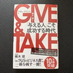 GIVE & TAKE 「与える人」こそ成功する時代