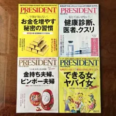 プレジデント ビジネス・経済