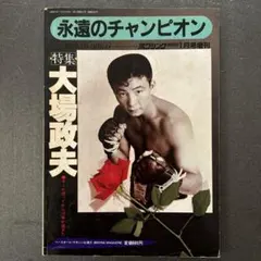 2026年最新】大場政夫の人気アイテム - メルカリ