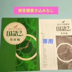 【専用】新中学問題集 国語・英語2年 発展編　2冊セット