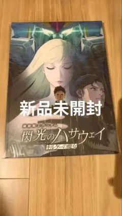 閃光のハサウェイキルケーの魔女豪華版パンフレット